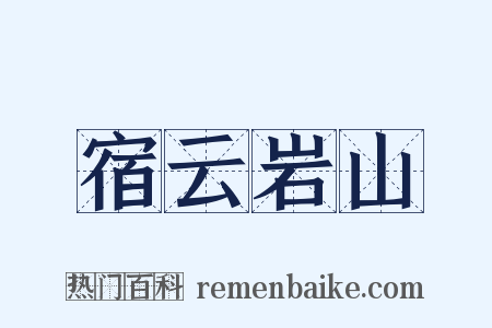宿云岩山是什么意思的图片